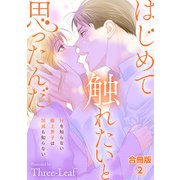 はじめて触れたいと思ったんだ Hを知らない極上男子は加減も知らない【合冊版】2（秋水社ORIGINAL） [電子書籍]