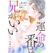 運命の番は兄がいい～繰り返す弟αへの発情～【合冊版】2（秋水社ORIGINAL） [電子書籍]