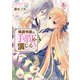 侯爵令嬢は手駒を演じる 5（アリアンローズコミックス）（フロンティアワークス） [電子書籍]