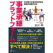 事業承継プラットフォーム（R） なぜ我々は5000社の承継を目指すのか（幻冬舎） [電子書籍]