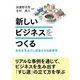 新しいビジネスをつくる（碩学舎） [電子書籍]