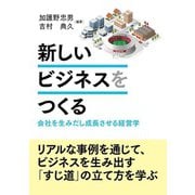 新しいビジネスをつくる（碩学舎） [電子書籍]