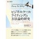 ビジネス・ケース・ライティングの方法論的研究 ―ジャーナリズムと経営学のフロンティア（碩学舎） [電子書籍]