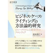 ビジネス・ケース・ライティングの方法論的研究 ―ジャーナリズムと経営学のフロンティア（碩学舎） [電子書籍]