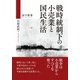 戦時統制下の小売業と国民生活（碩学舎） [電子書籍]