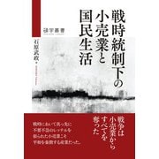 戦時統制下の小売業と国民生活（碩学舎） [電子書籍]
