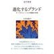 進化するブランド オートポイエーシスと中動態の世界（碩学舎） [電子書籍]