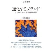 進化するブランド オートポイエーシスと中動態の世界（碩学舎） [電子書籍]