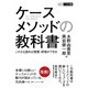 ケースメソッドの教科書 これさえ読めば授業・研修ができる（碩学舎） [電子書籍]