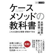 ケースメソッドの教科書 これさえ読めば授業・研修ができる（碩学舎） [電子書籍]