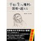 平和に生きる権利は国境を超える（あけび書房） [電子書籍]