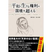 平和に生きる権利は国境を超える（あけび書房） [電子書籍]