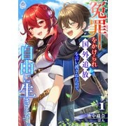 冤罪をかけられ国外追放を言い渡されたので、自由に生きます。1（パルプライド） [電子書籍]