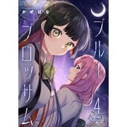 ブルーブロッサム4（ブシロードワークス） [電子書籍]