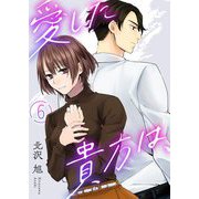 愛した貴方は、 6（シーモアコミックス） [電子書籍]