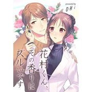 花村くん、その香りはズルいです 5（シーモアコミックス） [電子書籍]