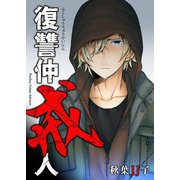 復讐仲戒人 2（シーモアコミックス） [電子書籍]