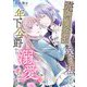売れ残り令嬢と笑われた私ですが、年下公爵から溺愛されています 1（シーモアコミックス） [電子書籍]