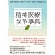 精神医療改革事典（批評社） [電子書籍]