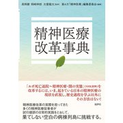 精神医療改革事典（批評社） [電子書籍]