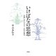 いけばなの思想（春秋社） [電子書籍]