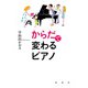 からだで変わるピアノ（春秋社） [電子書籍]