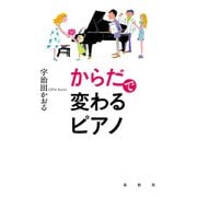 からだで変わるピアノ（春秋社） [電子書籍]