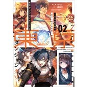 東京ダンジョンタワー2 ～平凡会社員の成り上がり迷宮録～（SBクリエイティブ） [電子書籍]