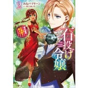 石投げ令嬢2 ～婚約破棄してる王子を気絶させたら、王弟殿下が婿入りすることになった～（SBクリエイティブ） [電子書籍]