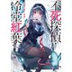 不死探偵・冷堂紅葉 02.君に遺す「希望」（SBクリエイティブ） [電子書籍]
