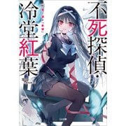 不死探偵・冷堂紅葉 02.君に遺す「希望」（SBクリエイティブ） [電子書籍]