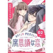 腐男子上司・伊佐木さんとの腐思議な恋【分冊版】 2（スクウェア･エニックス） [電子書籍]