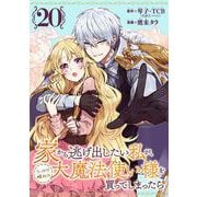 家から逃げ出したい私が、うっかり憧れの大魔法使い様を買ってしまったら（コミック）【分冊版】 20（スクウェア･エニックス） [電子書籍]