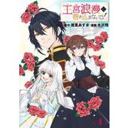 王宮浪漫に巻き込まないで！【分冊版】 4（スクウェア･エニックス） [電子書籍]