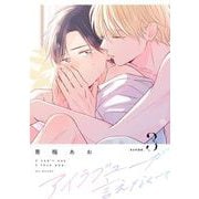 アイラブユーが言えなくて【分冊版】 3（スクウェア･エニックス） [電子書籍]
