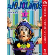 ジョジョの奇妙な冒険 第9部 ザ・ジョジョランズ カラー版 1（集英社） [電子書籍]