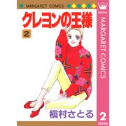 クレヨンの王様 2（集英社） [電子書籍]
