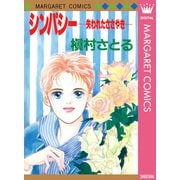 シンパシー ―失われたささやき―（集英社） [電子書籍]