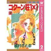 コクーン荘1×1 2（集英社） [電子書籍]