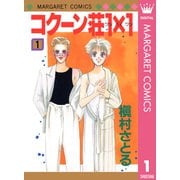 コクーン荘1×1 1（集英社） [電子書籍]