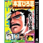 熱ヨミ！ 本宮ひろ志エキサイティングベスト 4（集英社） [電子書籍]