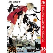 ハイキュー！！ カラー版 36（集英社） [電子書籍]
