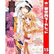 黒燿のシークは愛を囁く 15【電子限定特典ペーパー/おまけまんが付き】（集英社） [電子書籍]