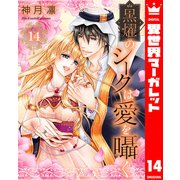 黒燿のシークは愛を囁く 14（集英社） [電子書籍]