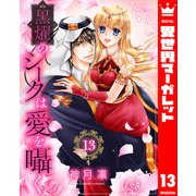 黒燿のシークは愛を囁く 13【電子限定特典ペーパー付き】（集英社） [電子書籍]