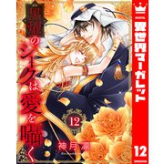 黒燿のシークは愛を囁く 12（集英社） [電子書籍]