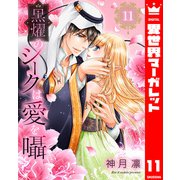 黒燿のシークは愛を囁く 11（集英社） [電子書籍]