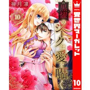 黒燿のシークは愛を囁く 10（集英社） [電子書籍]