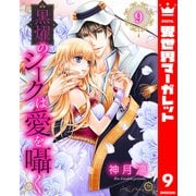 黒燿のシークは愛を囁く 9（集英社） [電子書籍]