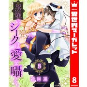 黒燿のシークは愛を囁く 8（集英社） [電子書籍]